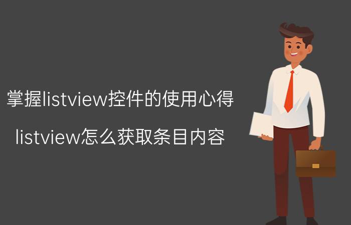 掌握listview控件的使用心得 listview怎么获取条目内容？